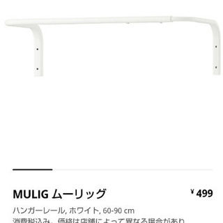 【ネット決済】【無料】IKEA MULIG イケア ムーリッグ3本