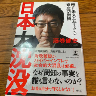 【ネット決済・配送可】日本大沈没 : 明るい未来を迎えるための資...