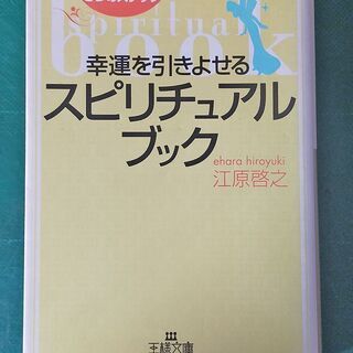 【江原啓之】 文庫本 『幸運を引きよせるスピリチュアル・ブック』...