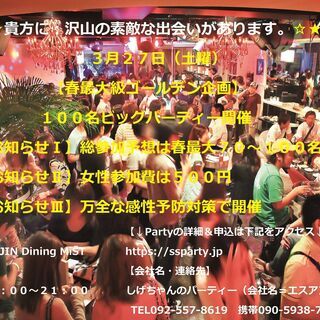 ３月２７日（土曜）：【春最大級の１００名ビッグパーティー開催 /...