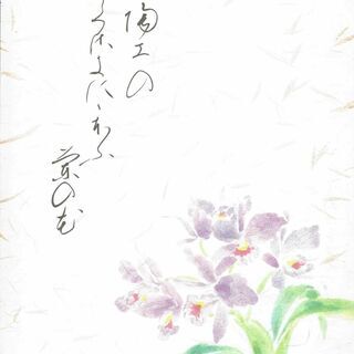 花かれん B5 便箋（カトレア）　「陶工の　筆先に匂ふ　蘭の花」