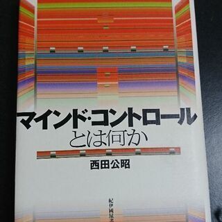 【直接受け渡し】マインド・コントロールとは何か