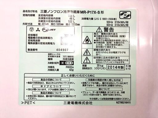 札幌近郊　送料無料　三菱 MITSUBISHI 2ドア 冷蔵庫 MR-P17X-S 168L 2014年製