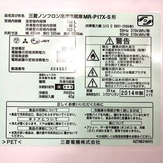 札幌近郊　送料無料　三菱 MITSUBISHI 2ドア 冷蔵庫 MR-P17X-S 168L 2014年製