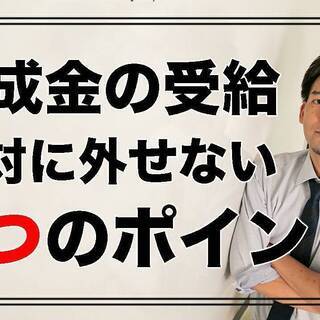 助成金の申請には審査は必要ありません