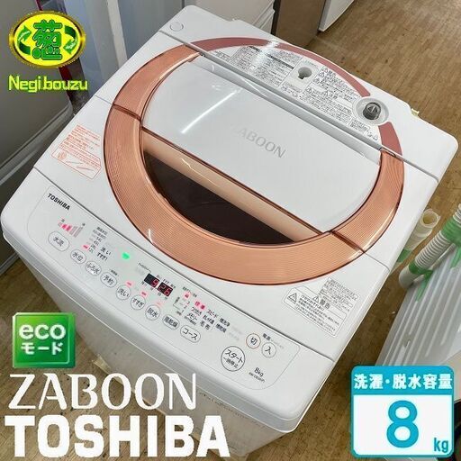 美品【 TOSHIBA 】東芝 ZABOON 洗濯8.0kg 全自動洗濯機 浸透ザブーン洗浄 パワーと低騒音 AW-D836