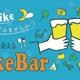 興味と出会える ” #LikeBar ” (3月14日オンライン開催)