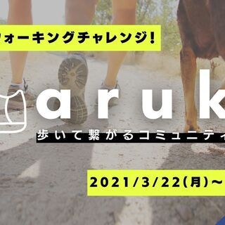 10日間ウォーキングチャレンジ！運動不足解消！歩いて繋がるオンラ...