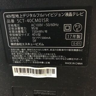 【値下げ】　2017年製、エスキュービズム テレビ40型　SCT-40CM01SR　【中古品】③