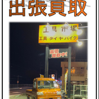 買います❗️工具市場出張買取🚚🧰