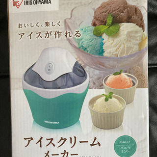 ［決まりました］新品　アイスクリームメーカー　アイリスオオヤマ