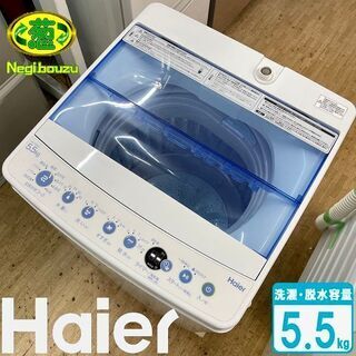【ネット決済】美品【 Haier 】ハイアール 洗濯5.5㎏ 全...