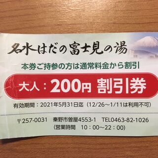 【無料お譲りします】名水はだの富士見の湯 200円割引券