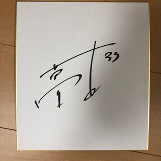 サッカー元日本代表　金崎夢生選手のサイン色紙