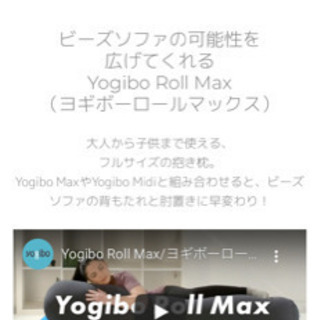 Yogibo Roll Max（ロールマックス）ワインレッド