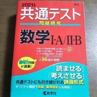 教学社 赤本 21年度版 共通テスト数学1a2b にじいろ 岡町の家具の中古あげます 譲ります ジモティーで不用品の処分