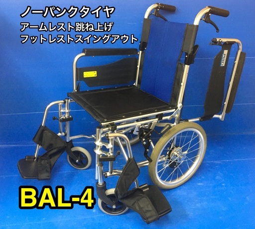 介助式車いす 多機能型 BAL-4 ノーパンクタイヤ　車イス　車椅子