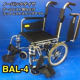【ネット決済・配送可】介助式車いす 多機能型 BAL-4 ノーパ...