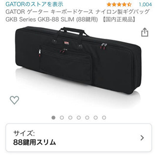 【ネット決済・配送可】GATORキーボードケース　GKB-88 ...