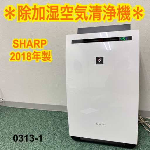 【ご来店限定】＊シャープ  除加湿空気清浄機 2018年製＊0313-1
