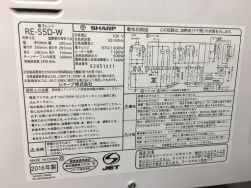 SHARP シャープ　電子レンジ　15L　RE-S5D-W 2016年製