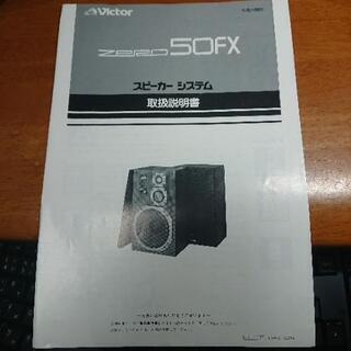 ②　VICTOR Zero-50FX　ビクターzero50FX　スピーカー　取扱説明書付き