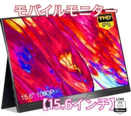 新品　定価20000円　モバイルモニター　モバイルディスプレイ　15.6インチ　ゲーム　スタンドカバー付