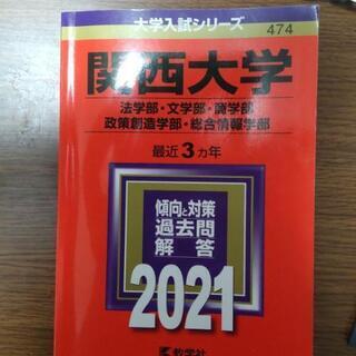 【ネット決済】関西大学 赤本 2021 (法学部、文学部、商学部...