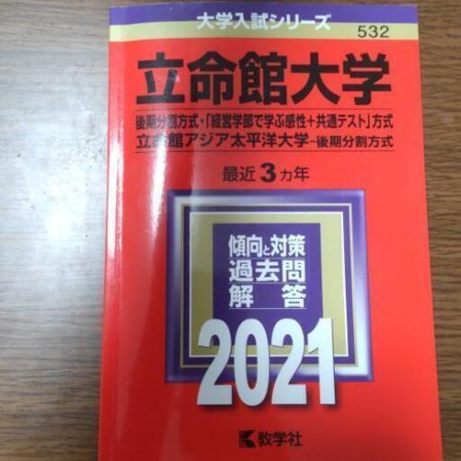 立命館大学 赤本 後期分割方式 経営学部感性で学ぶ 共通テスト方式 Mountai N 瓢箪山の参考書の中古あげます 譲ります ジモティーで不用品の処分