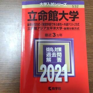 【ネット決済】立命館大学 赤本 (後期分割方式、経営学部感性で学...