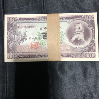 百円札(帯付き)