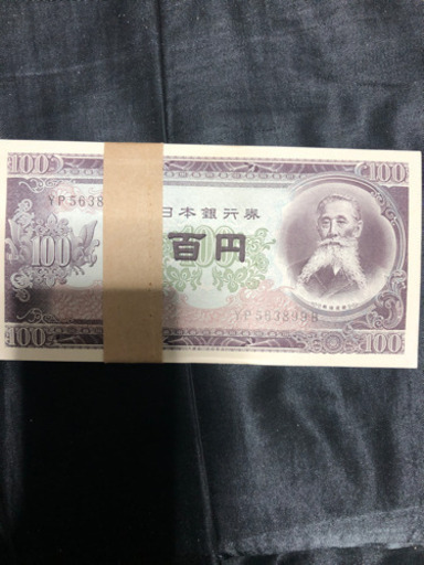 百円札(帯付き)