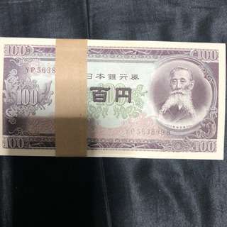 百円札帯付き