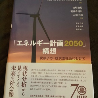 エネルギー計画2050構想