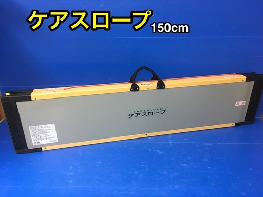 ケアスロープ150cm CS-150 二つ折 軽量タイプ ケアメディックス