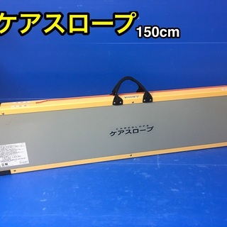 【ネット決済・配送可】ケアスロープ150cm CS-150 二つ...