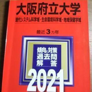 教学社 赤本2021大阪府立大学現代システム化学域・生命環境学域...