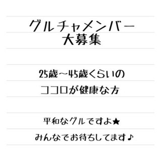 ゆるゆるグルチャのメンバー大募集！