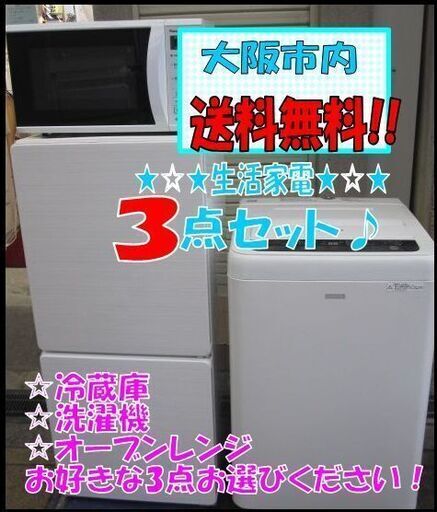 新生活！大阪市内 送料無料！38000円 3点セット お好きな 冷蔵庫 洗濯