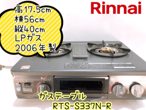 【313M14】リンナイ ガステーブル RTS-S337N-R  LPガス