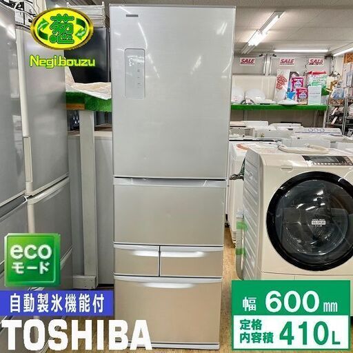 美品【 TOSHIBA 】東芝 410L 5ドア 冷凍冷蔵庫 自動製氷機付 ecoモード まんなか野菜室 全段ガラス棚 GR-436G