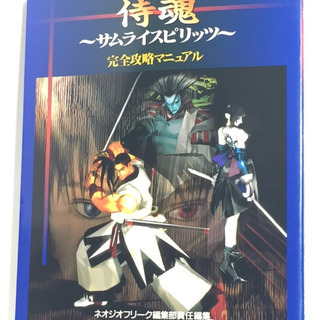 【ネット決済・配送可】侍魂～サムライスピリッツ～完全攻略マニュアル