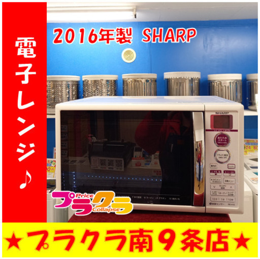 G4311　カード利用可能　動作良好♪　安心の3ヵ月保証付き　電子レンジ　SHARP　RE-A19-W　2016年　送料A　家電　札幌　プラクラ南9条店