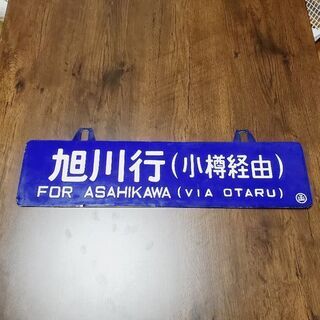 品多く ❗お値下げしました❗鉄道プレート＊旭川行＊函館行＊吊り その他