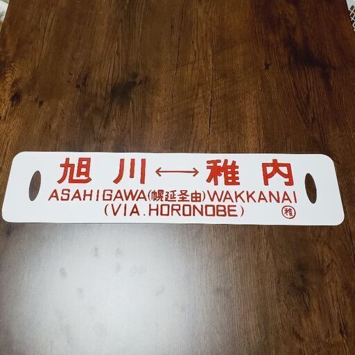 ☓❗お値下げしました❗鉄道プレート＊旭川＊稚内＊吊りサボ＊レプリカ