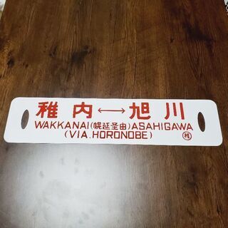 ☓❗お値下げしました❗鉄道プレート＊旭川＊稚内＊吊りサボ