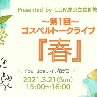 第1回ゴスペルトークライブ『春』 presented by CG...