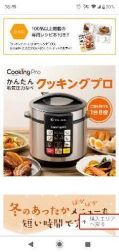 値下げ先着順クッキングプロ
