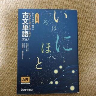 大学受験参考書古文単語