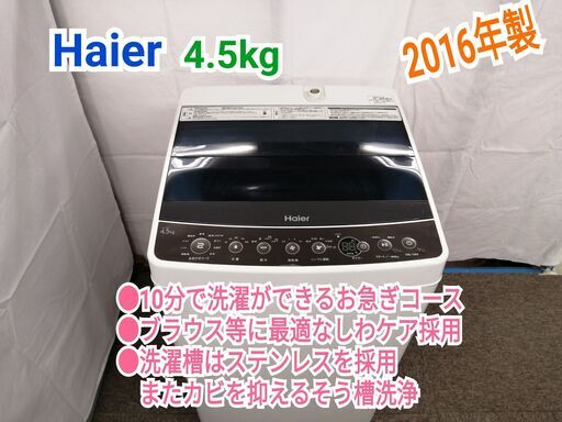 ◆ハイアール JW-C45A洗濯機◆東京23区限定配送無料　一人暮らし用におすすめの商品です